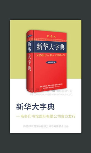 新华大字典最新版本截图1