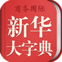 新华大字典手机版下载-新华大字典最新版本下载 v3.8.0
