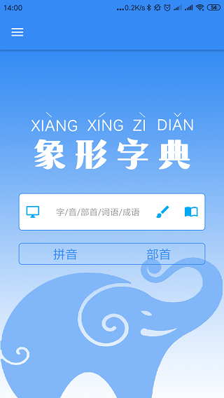 象形字典app截图1