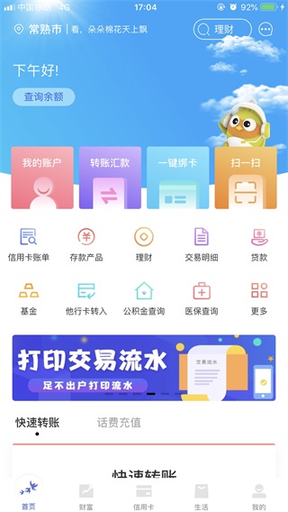 常熟农商银行app截图1