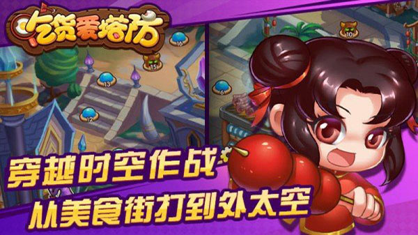 吃货爱塔防官方正版截图1