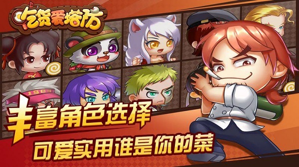 吃货爱塔防官方正版截图5