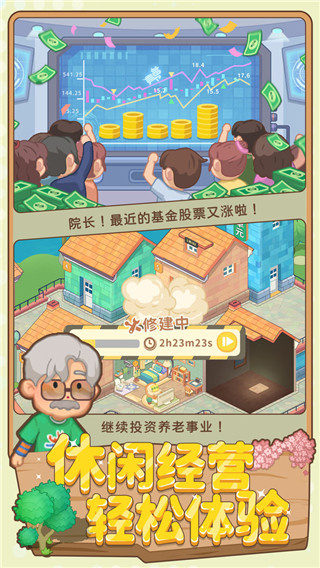 养老模拟器截图5