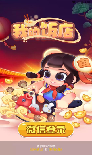 我的饭店截图1