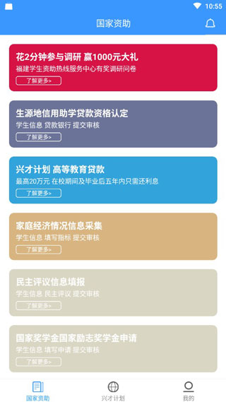 福建助学app最新版截图2