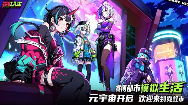 霓虹人生官方正版截图1