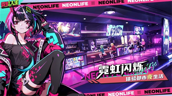 霓虹人生官方正版截图3