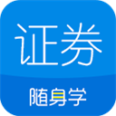 证券从业随身学手机版下载-证券从业随身学app下载 V2.5.4