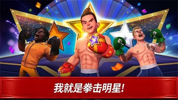 拳击之星2025最新版本截图3
