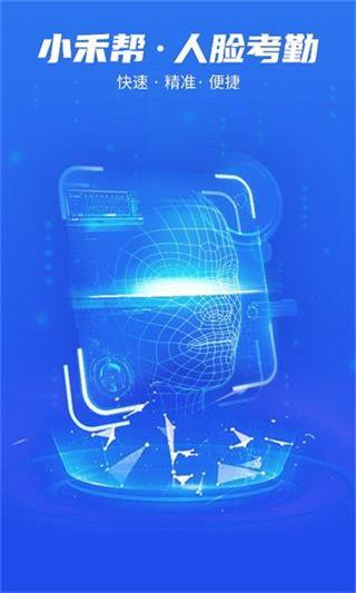 小禾帮人脸考勤截图1