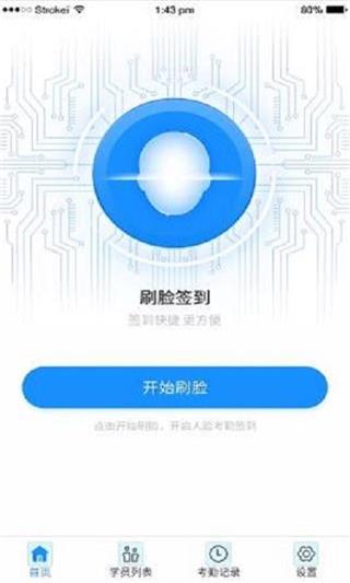 小禾帮人脸考勤截图3