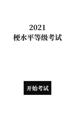 梗考试截图1