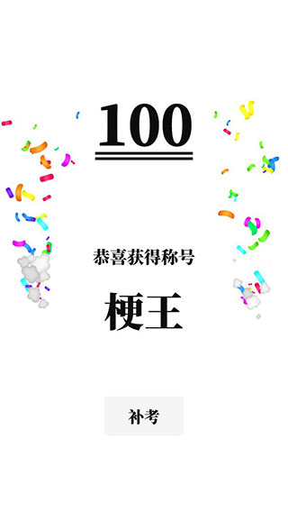 梗考试截图5