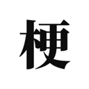 梗考试最新版下载-梗考试游戏下载 V0.6