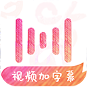 绘影字幕最新版本-绘影字幕app下载 v4.7.9