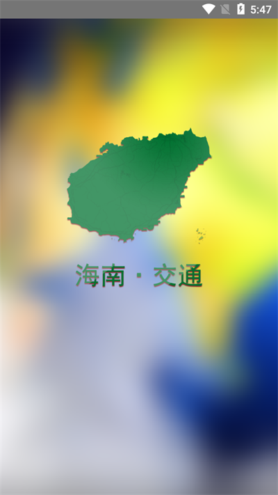 交通有我app截图1