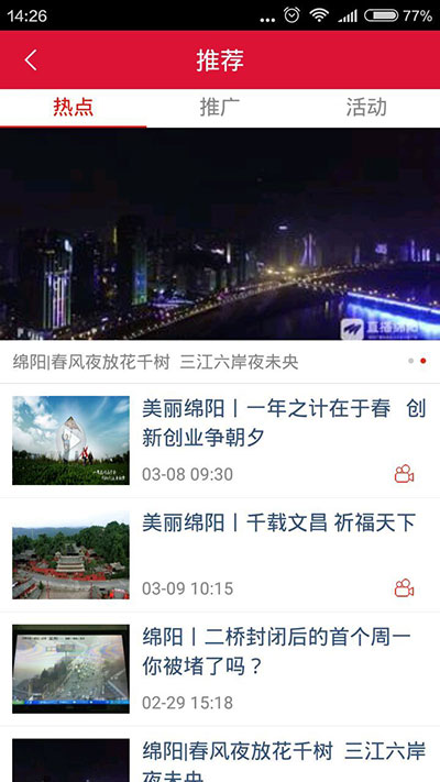 直播绵阳app截图1