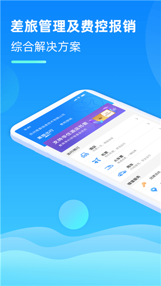 差旅管家app截图3