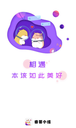 番薯小组截图3