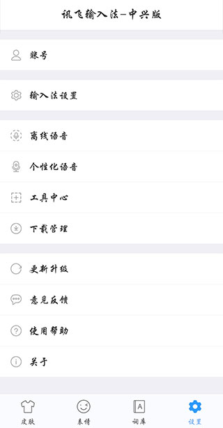 讯飞输入法中兴版截图1