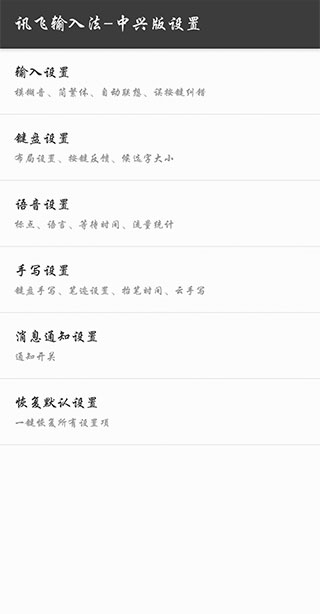 讯飞输入法中兴版截图2