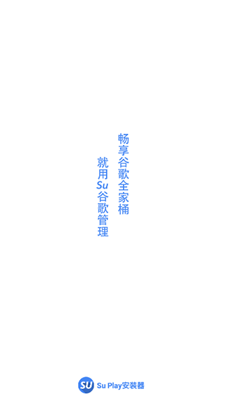 su谷歌安装器小米专版截图1