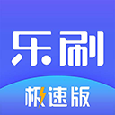 乐刷极速版最新版-乐刷极速版app下载 V1.8.5