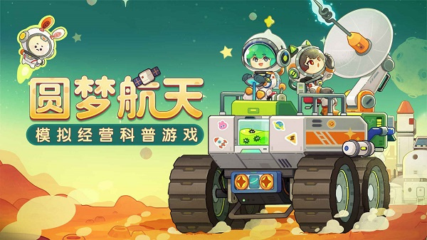 我是航天员截图5