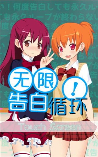 无限告白循环中文版截图2