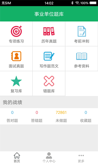 事业单位题库app截图1