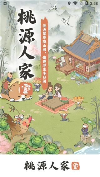 桃源人家红包版官方正版截图4