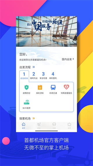 首都机场app截图1