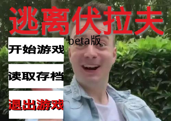 逃离伏拉夫截图1