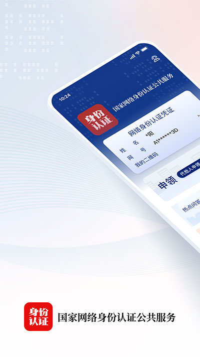 网络身份认证app截图1