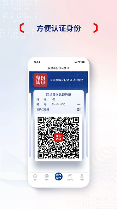 网络身份认证app截图3