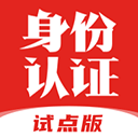 网络身份认证app试点版下载-网络身份认证app官方下载 V1.2.16