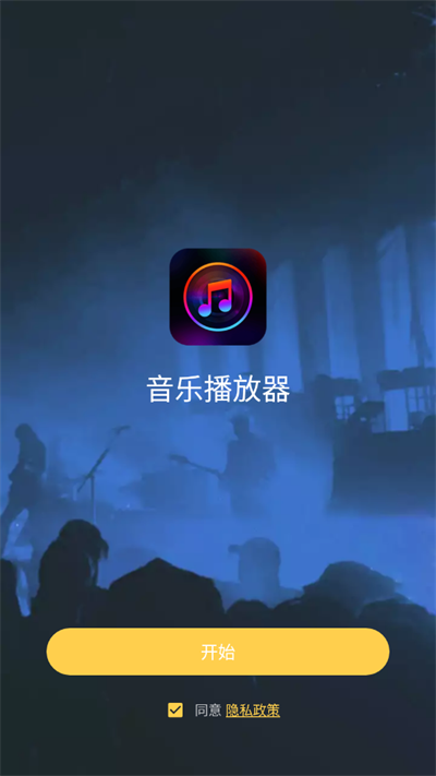 音乐播放器截图1
