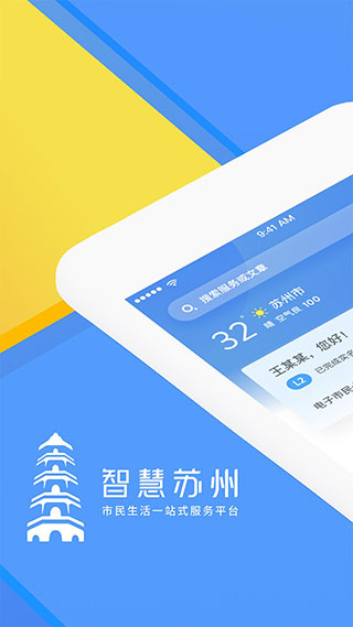 智慧苏州app截图1