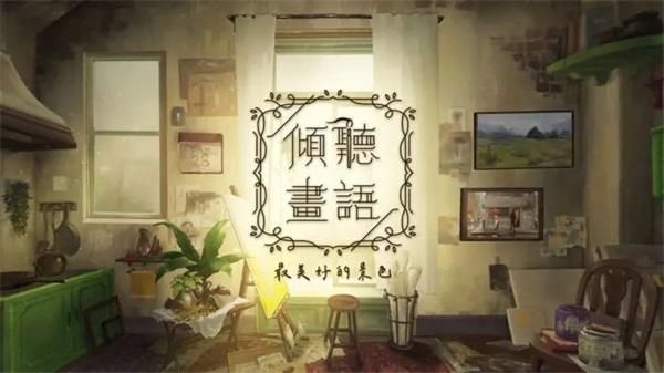 behind the frame(倾听画语)截图1