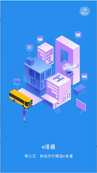 e洛通app截图5