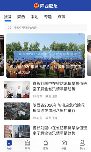 陕西应急app截图2