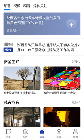陕西应急app截图4