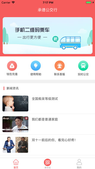 承德公交行app截图1