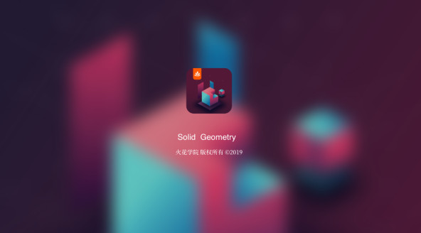 立体几何app截图1
