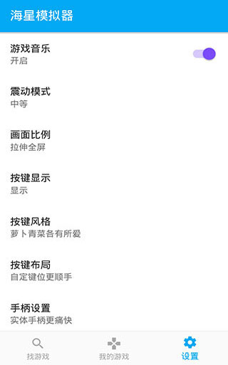 海星模拟器最新版本截图5