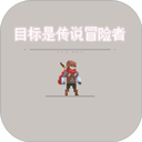 目标是传说级冒险者手游下载-目标是传说级冒险者最新版下载 V2.1.6
