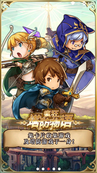 疯狂塔防物语官方正版截图3