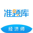 经济师准题库免费版-经济师准题库app下载 v5.20