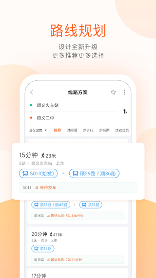 顺义公交app最新版本截图2