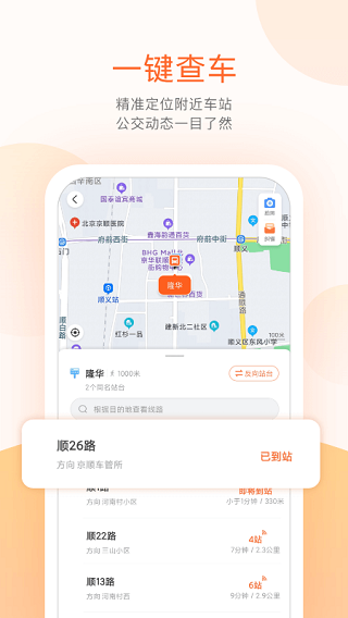 顺义公交app最新版本截图3